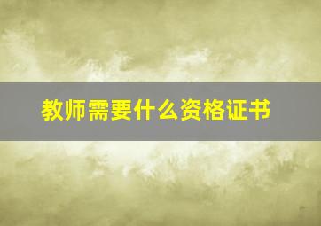 教师需要什么资格证书