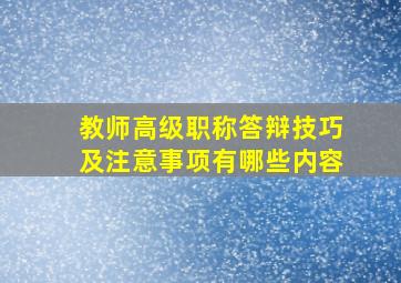 教师高级职称答辩技巧及注意事项有哪些内容