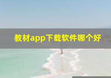 教材app下载软件哪个好