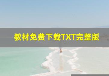 教材免费下载TXT完整版