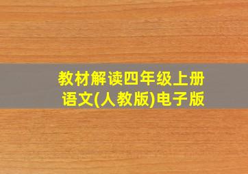 教材解读四年级上册语文(人教版)电子版