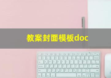 教案封面模板doc