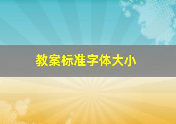 教案标准字体大小