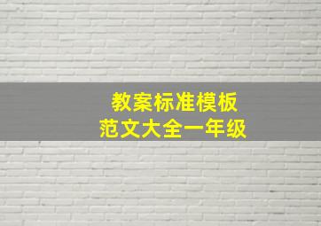 教案标准模板范文大全一年级