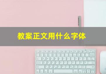 教案正文用什么字体