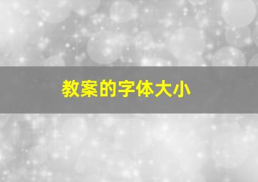 教案的字体大小