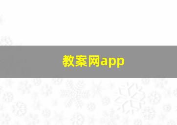 教案网app