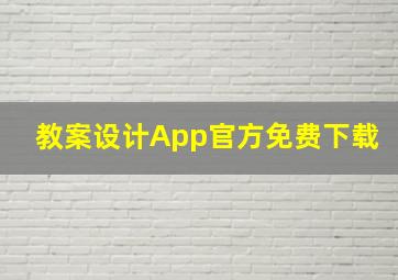 教案设计App官方免费下载