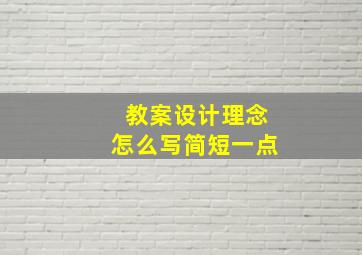 教案设计理念怎么写简短一点