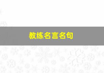 教练名言名句