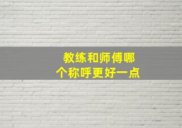 教练和师傅哪个称呼更好一点