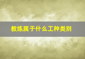 教练属于什么工种类别