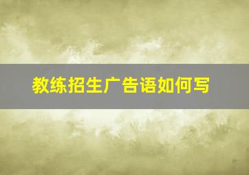 教练招生广告语如何写