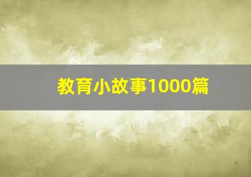 教育小故事1000篇