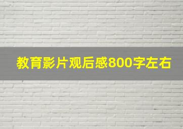 教育影片观后感800字左右