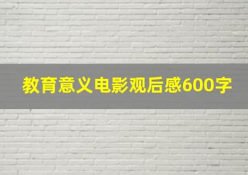 教育意义电影观后感600字