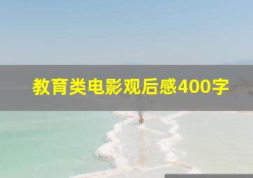 教育类电影观后感400字