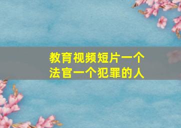 教育视频短片一个法官一个犯罪的人