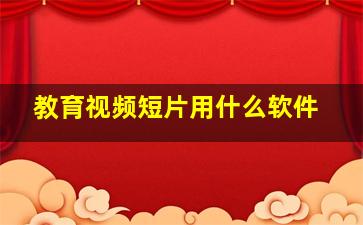 教育视频短片用什么软件