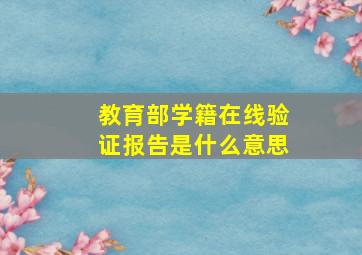 教育部学籍在线验证报告是什么意思