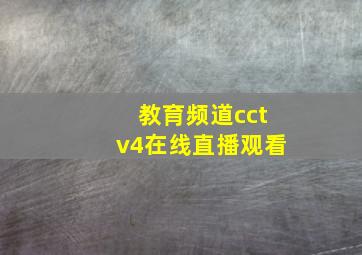 教育频道cctv4在线直播观看