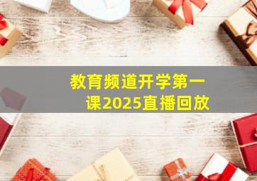 教育频道开学第一课2025直播回放