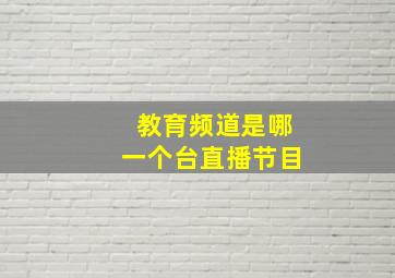 教育频道是哪一个台直播节目