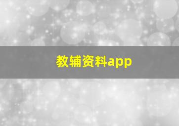 教辅资料app