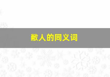 敝人的同义词