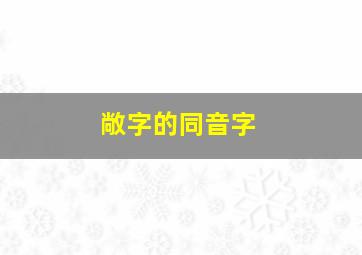 敞字的同音字