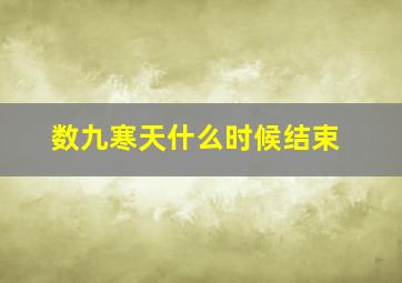 数九寒天什么时候结束