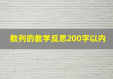 数列的教学反思200字以内