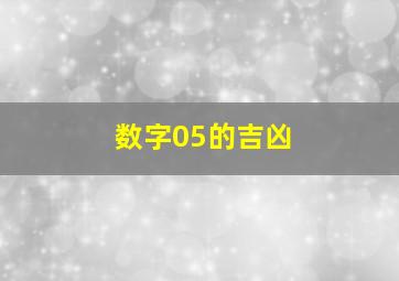 数字05的吉凶