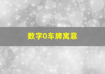 数字0车牌寓意