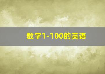 数字1-100的英语