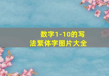 数字1-10的写法繁体字图片大全