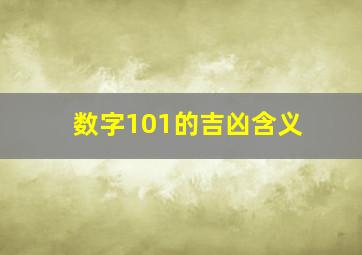 数字101的吉凶含义