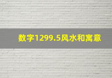 数字1299.5风水和寓意