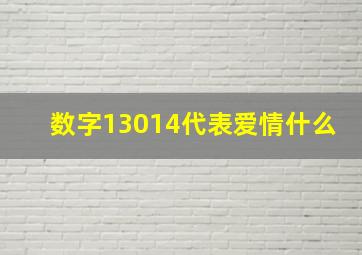 数字13014代表爱情什么