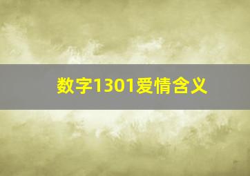 数字1301爱情含义