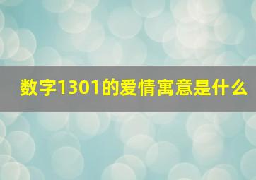 数字1301的爱情寓意是什么