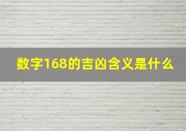 数字168的吉凶含义是什么