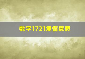 数字1721爱情意思