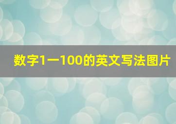 数字1一100的英文写法图片