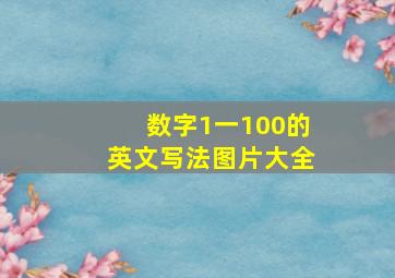 数字1一100的英文写法图片大全