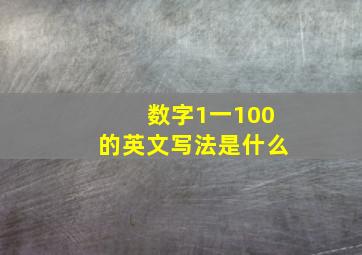 数字1一100的英文写法是什么