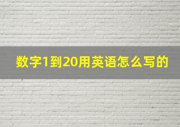 数字1到20用英语怎么写的