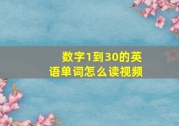 数字1到30的英语单词怎么读视频