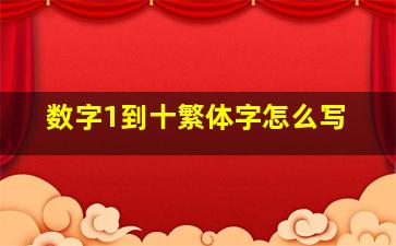 数字1到十繁体字怎么写