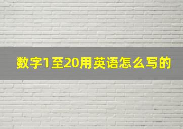 数字1至20用英语怎么写的